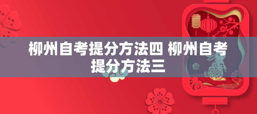 柳州自考提分方法四 柳州自考提分方法三