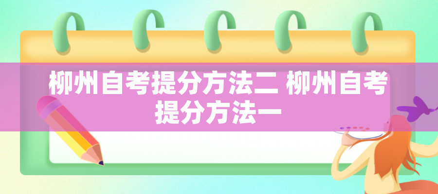 柳州自考提分方法二 柳州自考提分方法一