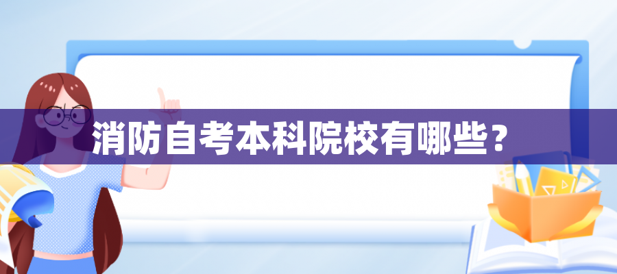 消防自考本科院校有哪些？